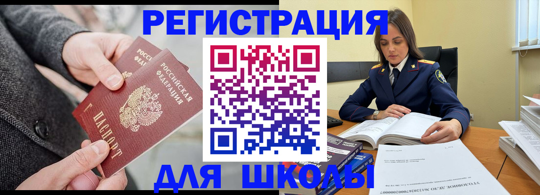 временная регистрация для школы в Вышнем Волочке